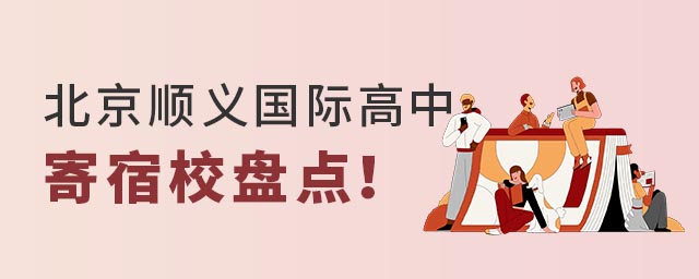 北京順義國際高中寄宿學校盤點.jpg