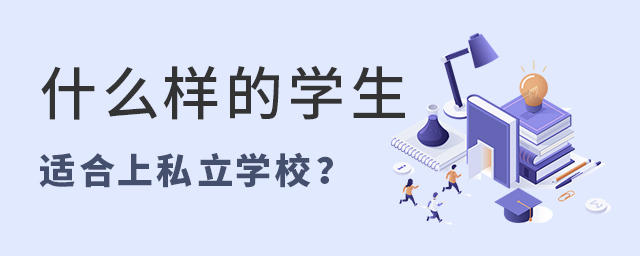 什么樣的學(xué)生適合讀私立學(xué)校大.jpg