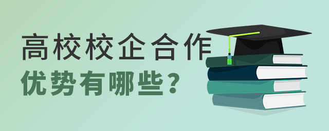 高校校企合作的優勢有哪些