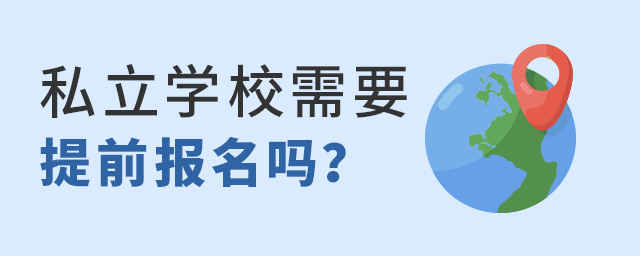 2022年私立學校需要提前報名嗎大.jpg