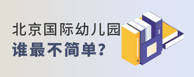 北京國際幼兒園誰最不簡單