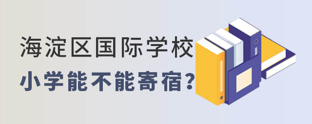 海淀區(qū)國際學(xué)校小學(xué).jpg