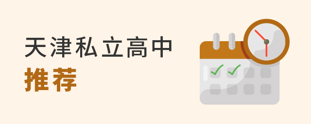 2022年天津私立高中推薦(國內(nèi)班)大.jpg