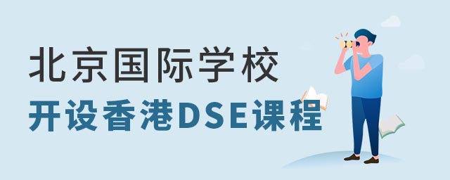 北京國際學校香港DSE課程.jpg