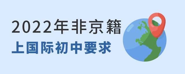 非京籍上國際初中.jpg