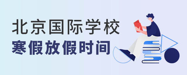 北京國際學校寒假時間.jpg