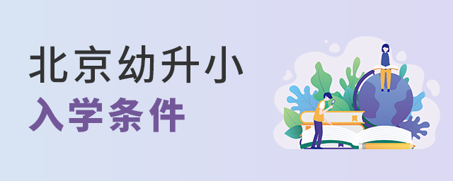 2022年北京幼升小入學條件大.jpg