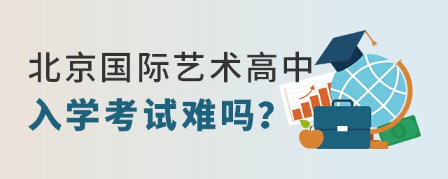 北京國際藝術高中入學考試.jpg