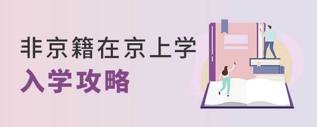 非京籍想在京上私立學校,這份入學攻略請查收大.jpg