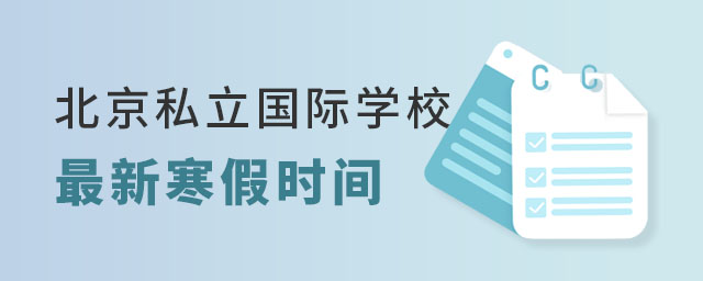 北京私立國際學(xué)校最新寒假時(shí)間