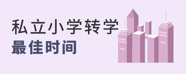 私立小學轉學較佳時間是什么時候大.jpg