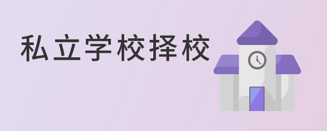 選校≠選高升學(xué)率學(xué)校!大.jpg