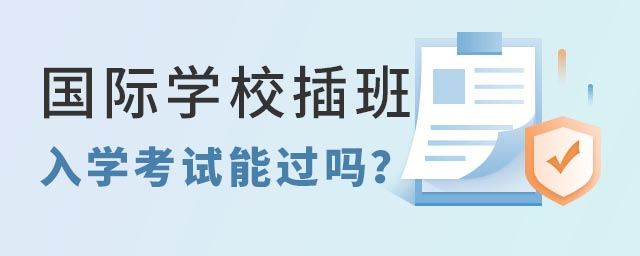 國(guó)際學(xué)校插班入學(xué)考試.jpg
