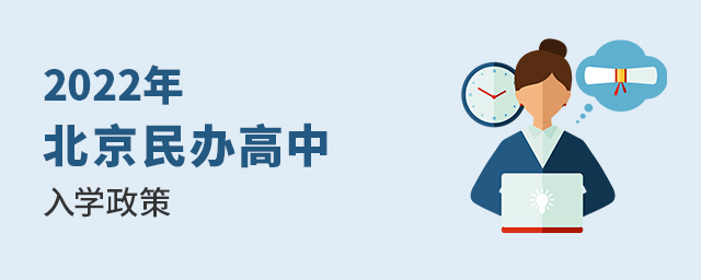 2022年北京民辦高中有哪些入學(xué)政策大.jpg