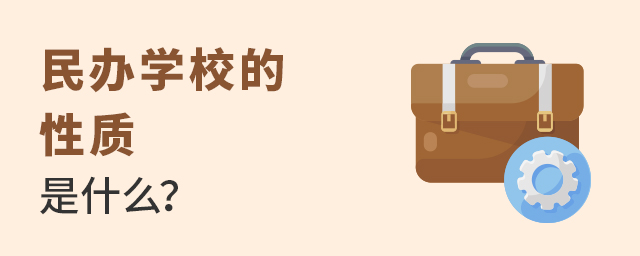 民辦學(xué)校的性質(zhì)是什么大.jpg