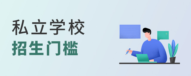 私立學(xué)校,三大門(mén)檻揭秘,跨過(guò)后,可以順利入學(xué)大.jpg