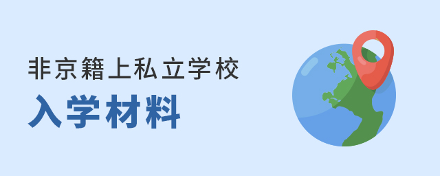 非京籍上私立學校,需要準備哪些入學材料大.jpg
