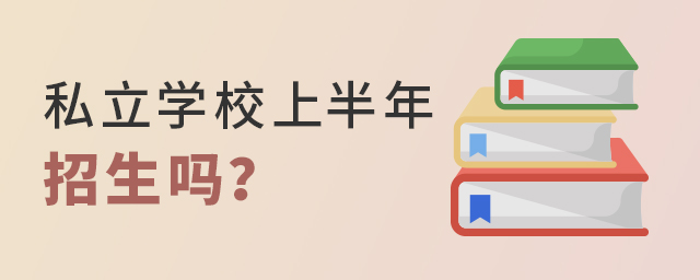 2022年私立學校上半年招生嗎大.jpg