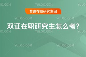 2025年雙證在職研究生怎么考?