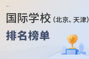 國際學校排名