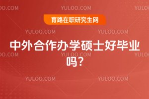 2025年中外合作辦學碩士好畢業嗎?