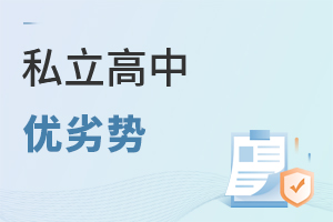 私立高中優劣勢