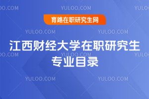 2025年江西財經大學在職研究生專業目錄