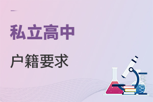 私立高中戶籍要求