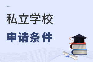 私立學(xué)校申請(qǐng)條件