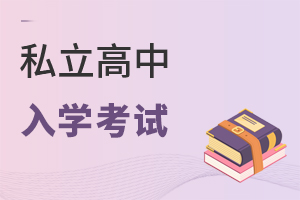 私立高中入學考試