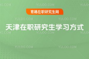 2025天津在職研究生學(xué)習(xí)方式