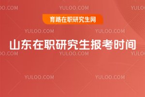2025山東在職研究生報考時間