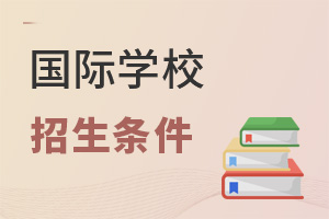 國際學校招生條件