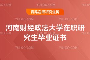 2025年河南財經政法大學在職研究生畢業證書