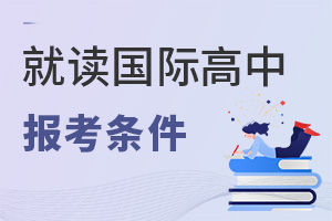 國際高中報考條件