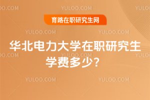 2025年華北電力大學(xué)在職研究生學(xué)費多少?