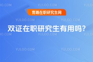 2025年雙證在職研究生有用嗎?