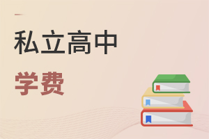 私立高中學(xué)費(fèi)