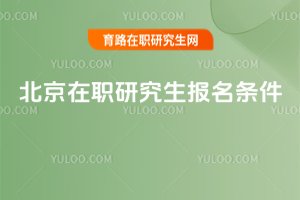 2025北京在職研究生報名條件