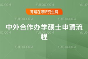 2025年中外合作辦學碩士申請流程