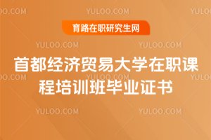 2025年首都經(jīng)濟(jì)貿(mào)易大學(xué)在職課程培訓(xùn)班畢業(yè)證書