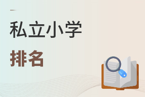 私立小學(xué)排名