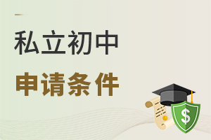 私立初中申請條件