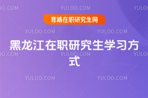 2025黑龍江在職研究生學(xué)習(xí)方式