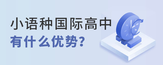 小語種國際高中優勢.jpg