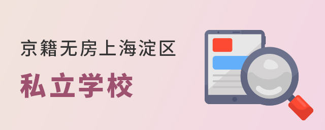 2022年京籍無房家庭申請海淀區私立學校需要滿足哪些政策大.jpg