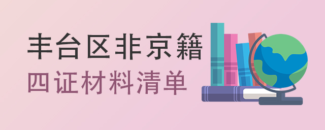 2022年非京籍上豐臺(tái)區(qū)私立學(xué)校所需四證材料清單大.jpg