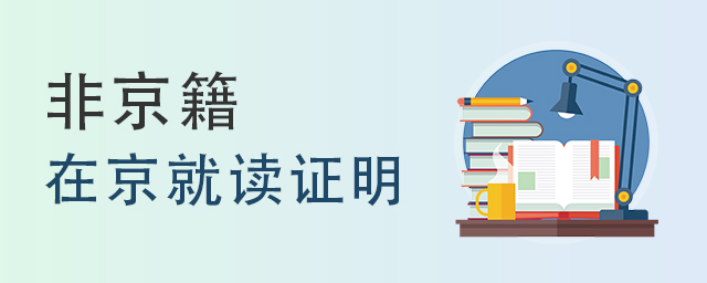 非京籍幼升小如何辦理在京就讀證明?.jpg