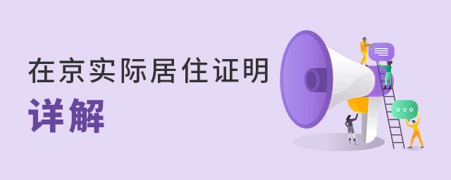 2022年非京籍四證——在京實際居住證明詳解大.jpg