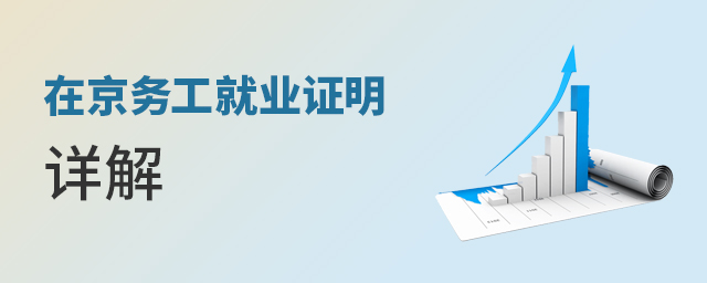 非京籍四證——在京務工就業證明詳解大.jpg
